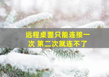 远程桌面只能连接一次 第二次就连不了